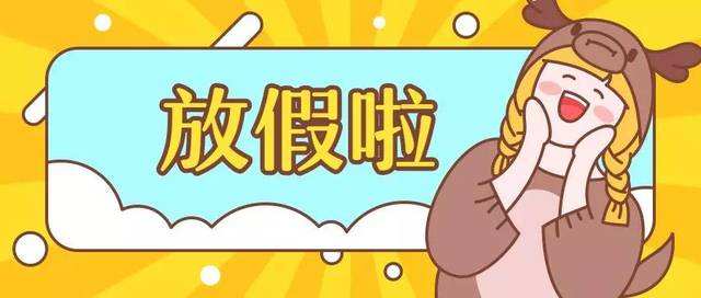 2020年春節(jié)放假通知！