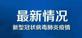 清零！泉州47例新冠肺炎確診病例已全部治愈出院！