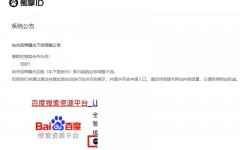 百度搜索正式下線熊掌ID業(yè)務(wù)，徹底涼了？