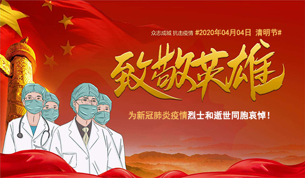 默哀3分鐘！深切悼念新冠肺炎疫情犧牲烈士和逝世同胞