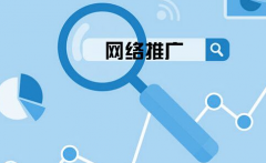 企業(yè)網(wǎng)站要怎么選擇關(guān)鍵詞來網(wǎng)絡推廣？ 