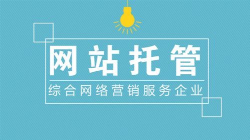 企業(yè)如何選擇靠譜的網(wǎng)站托管代運營公司？