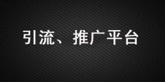 做引流、品牌營銷，這些推廣平臺你一定要知道！