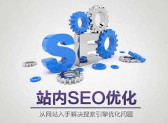 為什么網(wǎng)站SEO與網(wǎng)站建設(shè)密不可分？