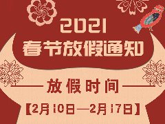 放假通知 | 武榮網(wǎng)絡(luò)2021年春節(jié)放假安排！