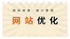 網(wǎng)站收錄不好、收錄速度慢的因素有哪些？