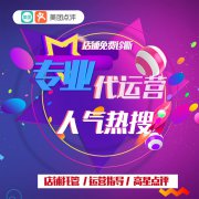 什么是美團(tuán)點(diǎn)評代運(yùn)營服務(wù)？