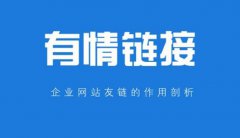你知道友情鏈接的作用嗎？