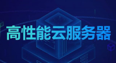 1H2G5M洛陽BGP40G系統(tǒng)40G數(shù)據(jù)服務(wù)器300元/年,高性價(jià)比,助您輕松上云！