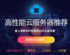 武榮網(wǎng)絡(luò)：新上洛陽BGP機(jī)房純SSD云服務(wù)器，2核/4G/80G/5Mbps/年付660元
