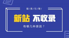 SEO越來(lái)越難做了？為什么新站越來(lái)越難收錄？