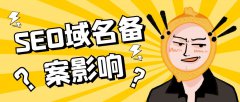 SEO域名備案影響 | 網(wǎng)站不備案對(duì)SEO有影響嗎？